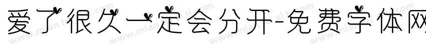 爱了很久一定会分开字体转换 爱了很久一定会分开字体转换