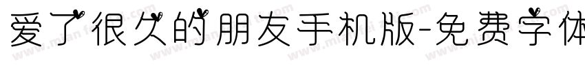 爱了很久的朋友手机版字体转换