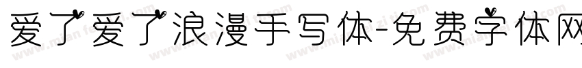爱了爱了浪漫手写体字体转换
