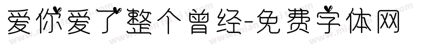 爱你爱了整个曾经字体转换