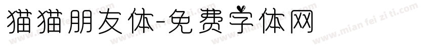 猫猫朋友体字体转换