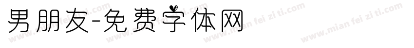 男朋友字体转换
