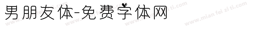 男朋友体字体转换