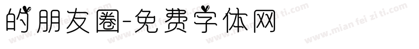 的朋友圈字体转换