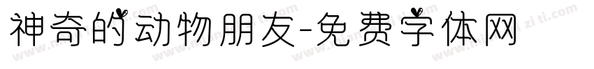 神奇的动物朋友字体转换