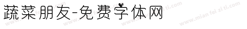 蔬菜朋友字体转换