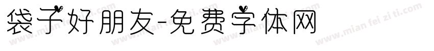 袋子好朋友字体转换