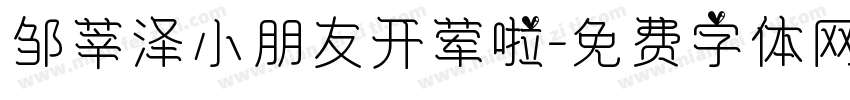 邹莘泽小朋友开荤啦字体转换