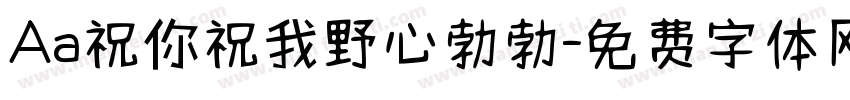 Aa祝你祝我野心勃勃字体转换