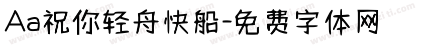 Aa祝你轻舟快船字体转换
