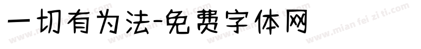 一切有为法字体转换
