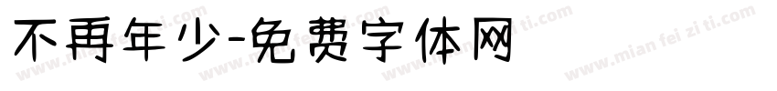 不再年少字体转换