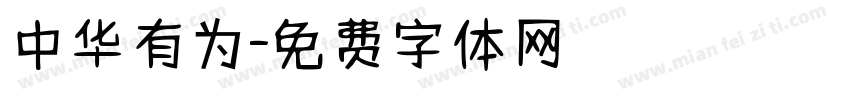 中华有为字体转换