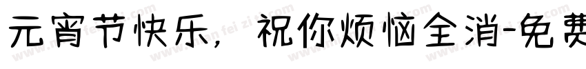 元宵节快乐，祝你烦恼全消字体转换