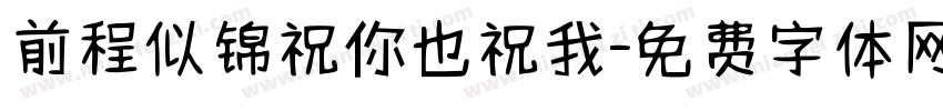 前程似锦祝你也祝我字体转换