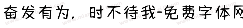 奋发有为，时不待我字体转换