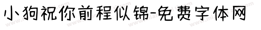 小狗祝你前程似锦字体转换