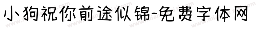 小狗祝你前途似锦字体转换