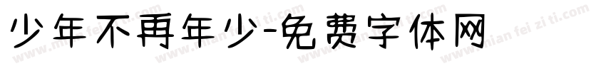少年不再年少字体转换