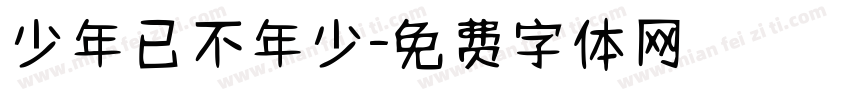 少年已不年少字体转换