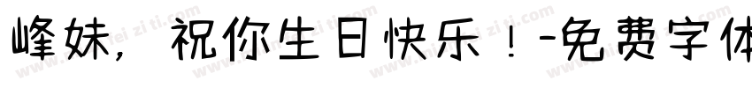 峰妹，祝你生日快乐！字体转换