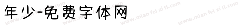 年少字体转换