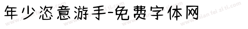 年少恣意游手字体转换
