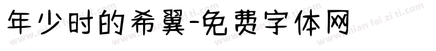 年少时的希翼字体转换