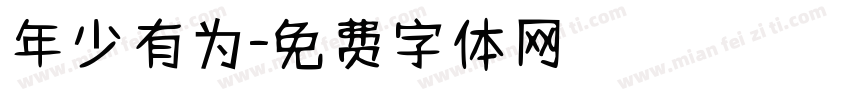 年少有为字体转换