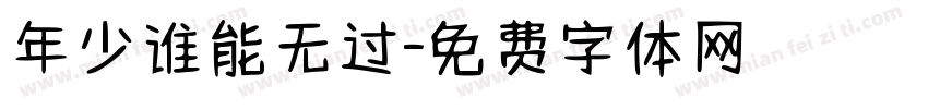 年少谁能无过字体转换