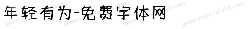 年轻有为字体转换