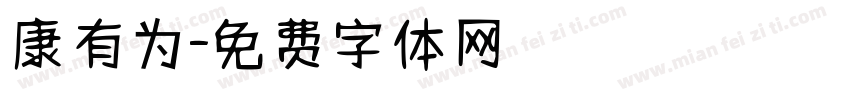 康有为字体转换