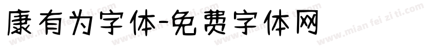 康有为字体字体转换