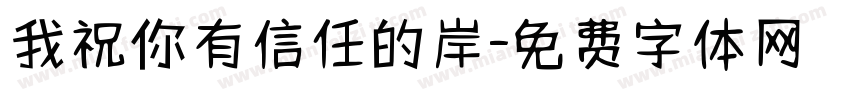 我祝你有信任的岸字体转换 我祝你有信任的岸字体转换