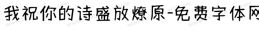 我祝你的诗盛放燎原字体转换