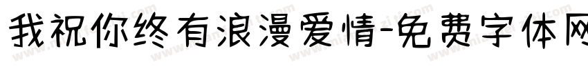 我祝你终有浪漫爱情字体转换 我祝你终有浪漫爱情字体转换