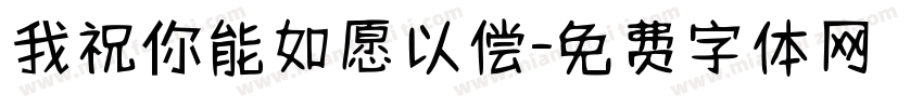 我祝你能如愿以偿字体转换