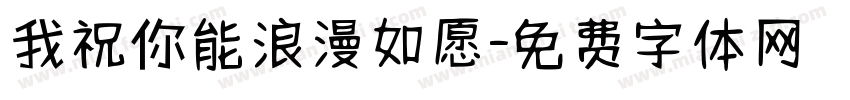 我祝你能浪漫如愿字体转换