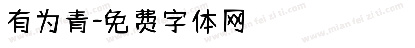 有为青字体转换