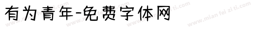 有为青年字体转换