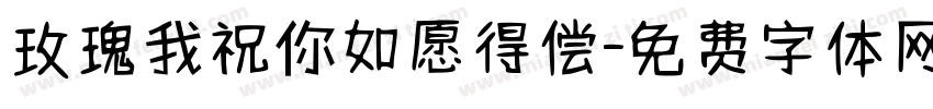 玫瑰我祝你如愿得偿字体转换