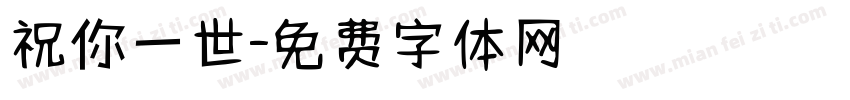 祝你一世字体转换