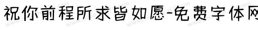 祝你前程所求皆如愿字体转换