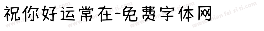 祝你好运常在字体转换