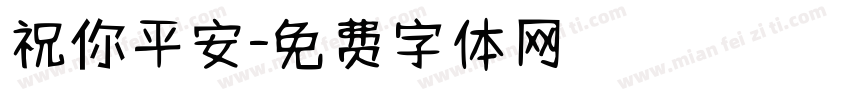 祝你平安字体转换