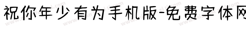 祝你年少有为手机版字体转换