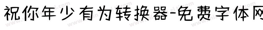 祝你年少有为转换器字体转换