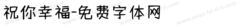 祝你幸福字体转换