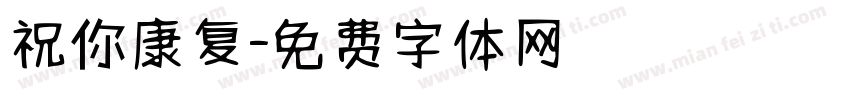祝你康复字体转换