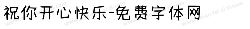 祝你开心快乐字体转换